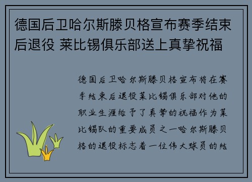 德国后卫哈尔斯滕贝格宣布赛季结束后退役 莱比锡俱乐部送上真挚祝福