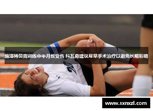 施洛特贝克训练中半月板受伤 科瓦奇建议尽早手术治疗以避免长期影响