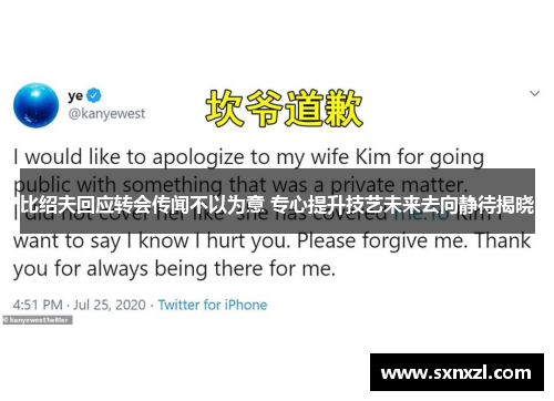 比绍夫回应转会传闻不以为意 专心提升技艺未来去向静待揭晓