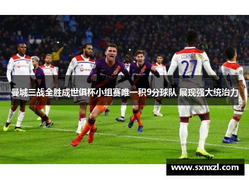 曼城三战全胜成世俱杯小组赛唯一积9分球队 展现强大统治力