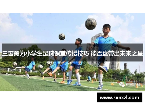 三笘薰为小学生足球课堂传授技巧 能否盘带出未来之星