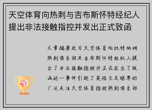 天空体育向热刺与吉布斯怀特经纪人提出非法接触指控并发出正式致函