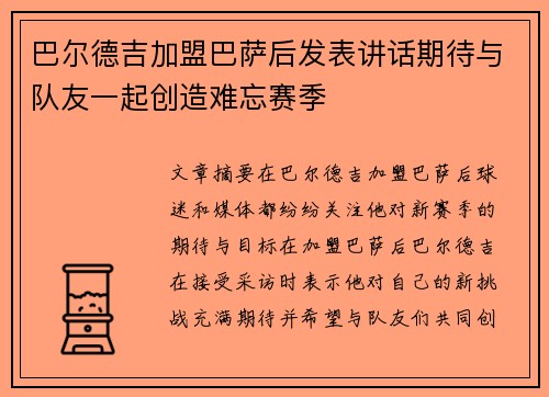 巴尔德吉加盟巴萨后发表讲话期待与队友一起创造难忘赛季