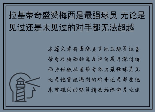 拉基蒂奇盛赞梅西是最强球员 无论是见过还是未见过的对手都无法超越