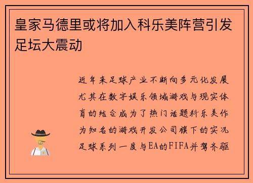 皇家马德里或将加入科乐美阵营引发足坛大震动
