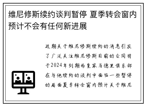 维尼修斯续约谈判暂停 夏季转会窗内预计不会有任何新进展