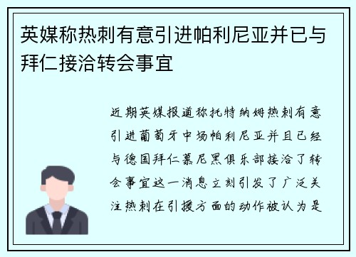 英媒称热刺有意引进帕利尼亚并已与拜仁接洽转会事宜
