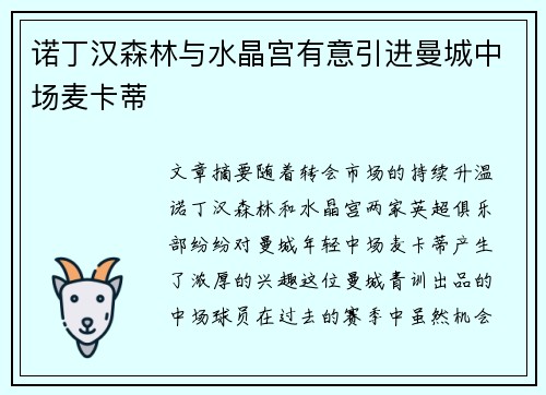 诺丁汉森林与水晶宫有意引进曼城中场麦卡蒂