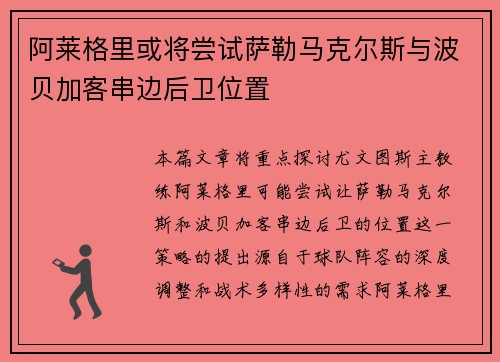 阿莱格里或将尝试萨勒马克尔斯与波贝加客串边后卫位置
