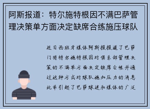 阿斯报道：特尔施特根因不满巴萨管理决策单方面决定缺席合练施压球队