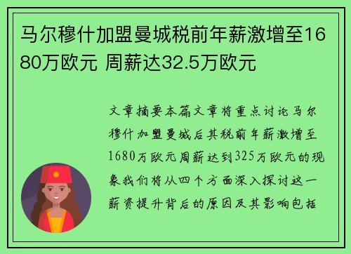 马尔穆什加盟曼城税前年薪激增至1680万欧元 周薪达32.5万欧元