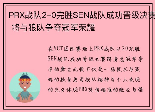PRX战队2-0完胜SEN战队成功晋级决赛 将与狼队争夺冠军荣耀