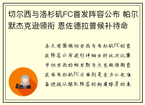 切尔西与洛杉矶FC首发阵容公布 帕尔默杰克逊领衔 恩佐德拉普候补待命