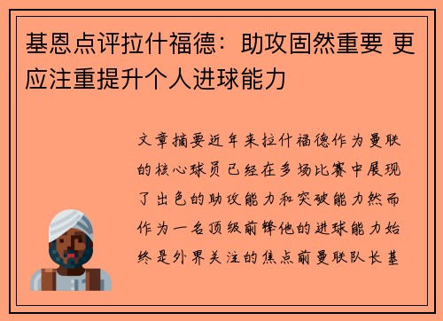 基恩点评拉什福德：助攻固然重要 更应注重提升个人进球能力