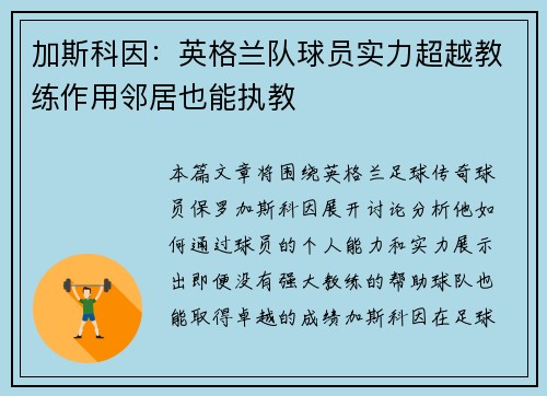 加斯科因：英格兰队球员实力超越教练作用邻居也能执教