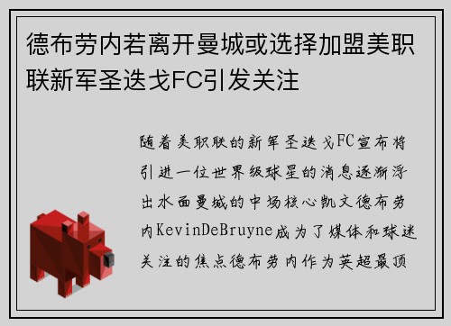 德布劳内若离开曼城或选择加盟美职联新军圣迭戈FC引发关注