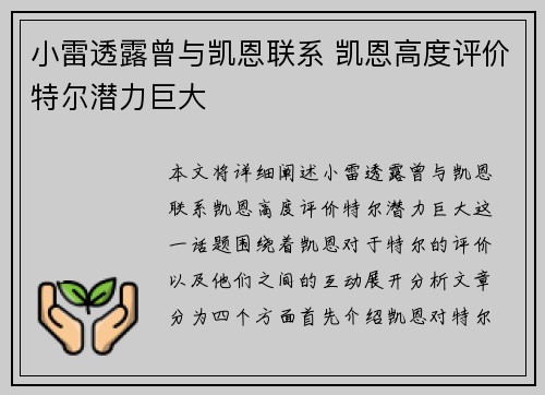小雷透露曾与凯恩联系 凯恩高度评价特尔潜力巨大