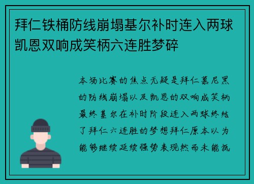 拜仁铁桶防线崩塌基尔补时连入两球凯恩双响成笑柄六连胜梦碎