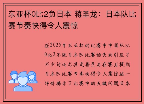 东亚杯0比2负日本 蒋圣龙：日本队比赛节奏快得令人震惊