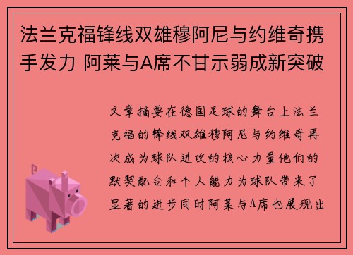 法兰克福锋线双雄穆阿尼与约维奇携手发力 阿莱与A席不甘示弱成新突破