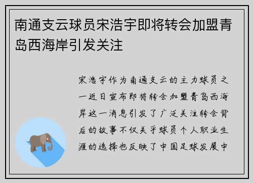 南通支云球员宋浩宇即将转会加盟青岛西海岸引发关注