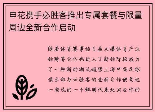 申花携手必胜客推出专属套餐与限量周边全新合作启动