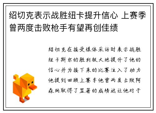 绍切克表示战胜纽卡提升信心 上赛季曾两度击败枪手有望再创佳绩