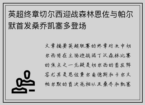 英超终章切尔西迎战森林恩佐与帕尔默首发桑乔凯塞多登场