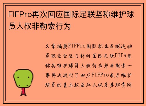 FIFPro再次回应国际足联坚称维护球员人权非勒索行为