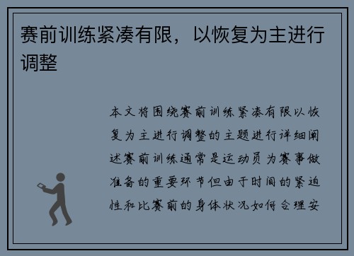 赛前训练紧凑有限，以恢复为主进行调整