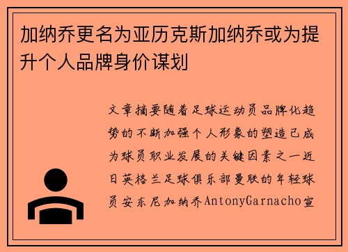 加纳乔更名为亚历克斯加纳乔或为提升个人品牌身价谋划