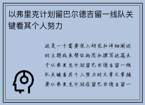 以弗里克计划留巴尔德吉留一线队关键看其个人努力