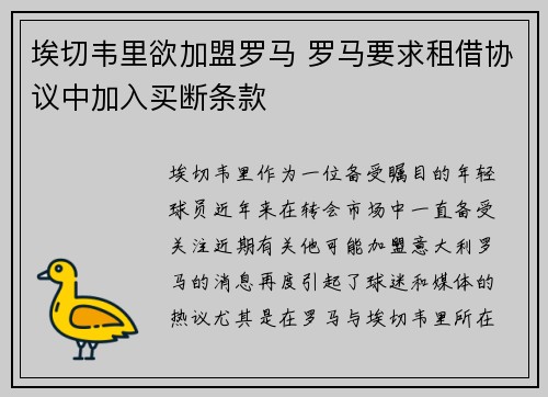 埃切韦里欲加盟罗马 罗马要求租借协议中加入买断条款