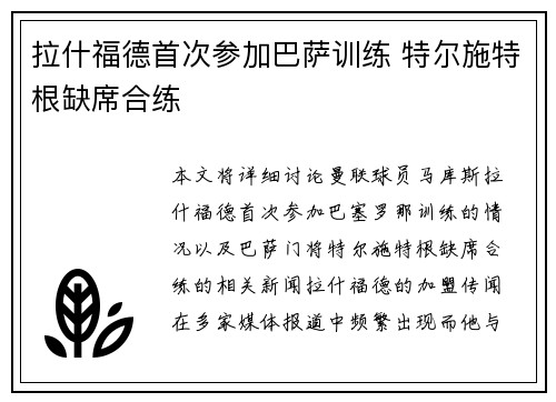 拉什福德首次参加巴萨训练 特尔施特根缺席合练