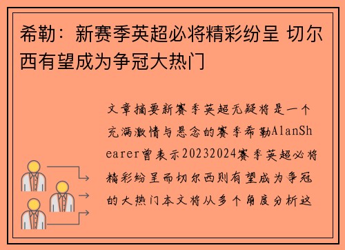 希勒：新赛季英超必将精彩纷呈 切尔西有望成为争冠大热门