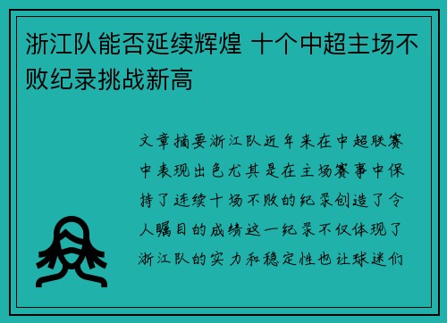 浙江队能否延续辉煌 十个中超主场不败纪录挑战新高