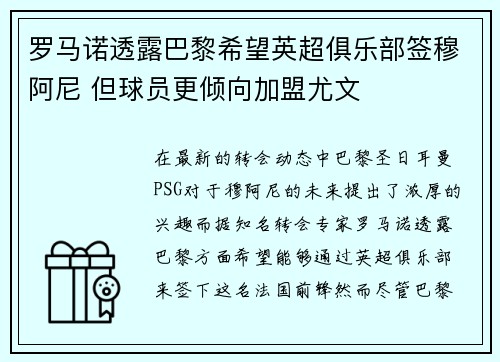 罗马诺透露巴黎希望英超俱乐部签穆阿尼 但球员更倾向加盟尤文