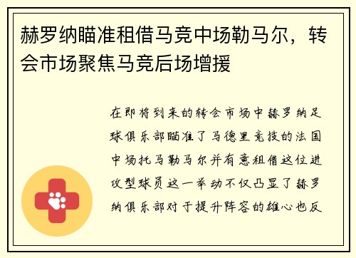赫罗纳瞄准租借马竞中场勒马尔，转会市场聚焦马竞后场增援