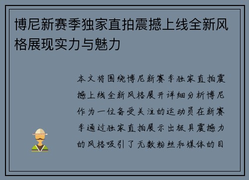 博尼新赛季独家直拍震撼上线全新风格展现实力与魅力
