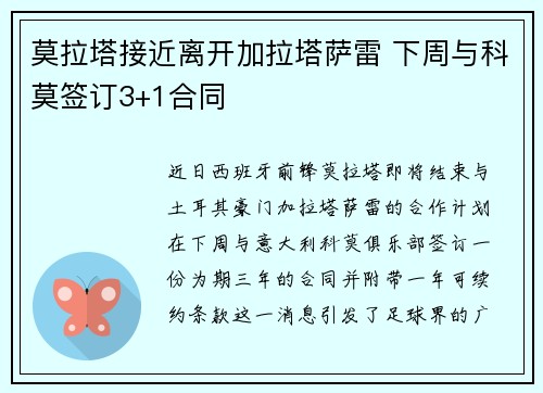 莫拉塔接近离开加拉塔萨雷 下周与科莫签订3+1合同