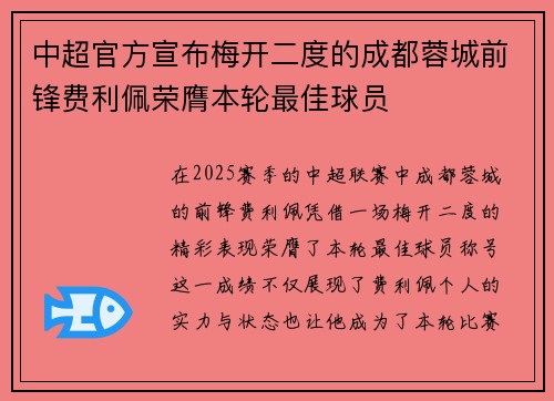 中超官方宣布梅开二度的成都蓉城前锋费利佩荣膺本轮最佳球员