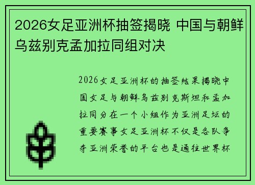 2026女足亚洲杯抽签揭晓 中国与朝鲜乌兹别克孟加拉同组对决