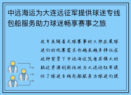 中远海运为大连远征军提供球迷专线包船服务助力球迷畅享赛事之旅