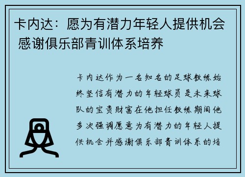 卡内达：愿为有潜力年轻人提供机会 感谢俱乐部青训体系培养