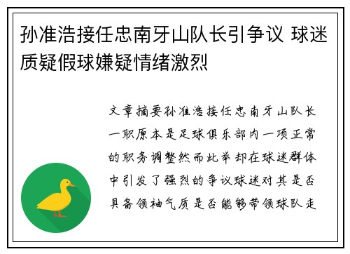 孙准浩接任忠南牙山队长引争议 球迷质疑假球嫌疑情绪激烈