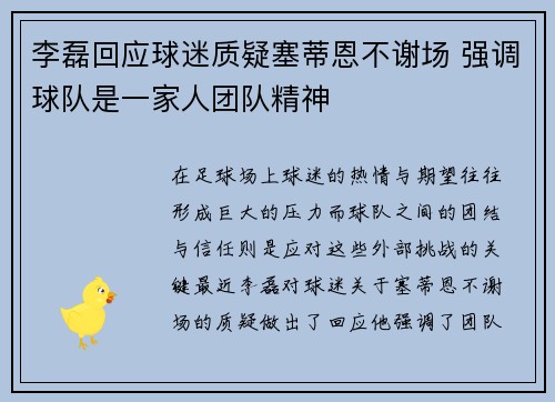 李磊回应球迷质疑塞蒂恩不谢场 强调球队是一家人团队精神