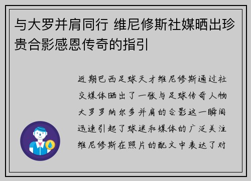 与大罗并肩同行 维尼修斯社媒晒出珍贵合影感恩传奇的指引