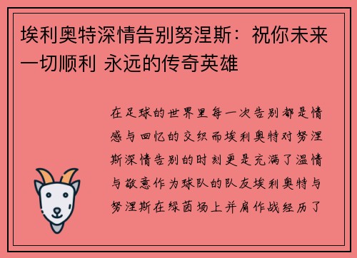 埃利奥特深情告别努涅斯：祝你未来一切顺利 永远的传奇英雄