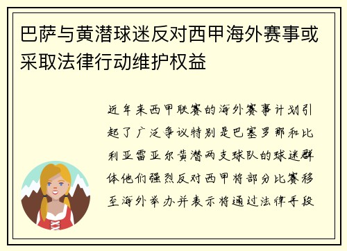 巴萨与黄潜球迷反对西甲海外赛事或采取法律行动维护权益