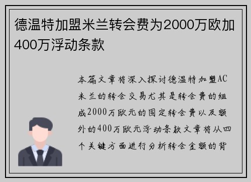 德温特加盟米兰转会费为2000万欧加400万浮动条款